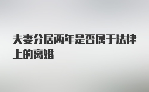 夫妻分居两年是否属于法律上的离婚