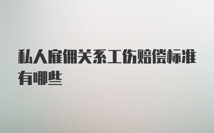 私人雇佣关系工伤赔偿标准有哪些