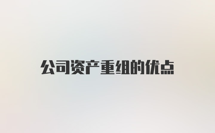 公司资产重组的优点