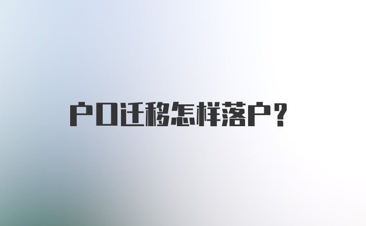 户口迁移怎样落户？