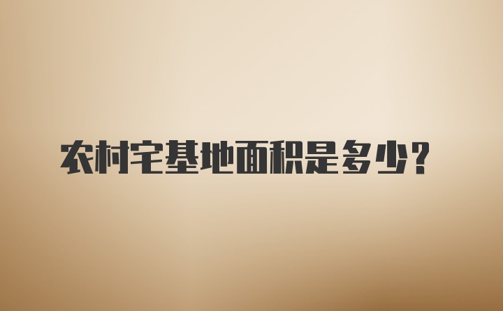 农村宅基地面积是多少?