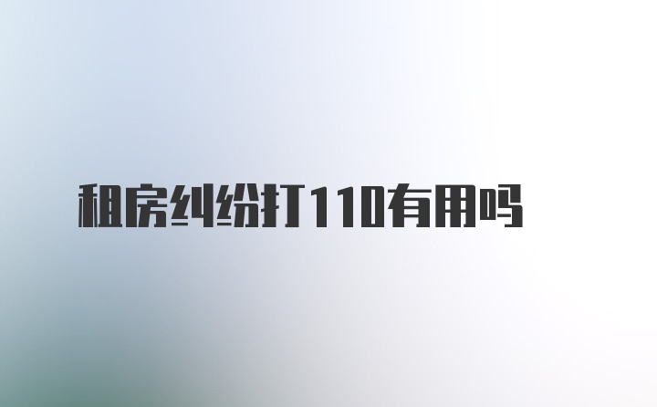 租房纠纷打110有用吗