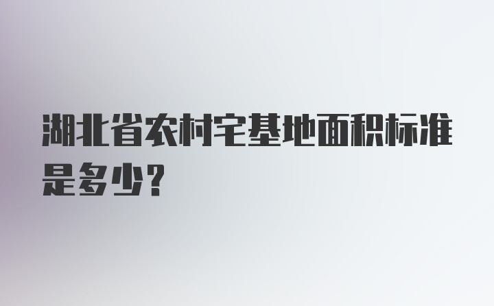 湖北省农村宅基地面积标准是多少？