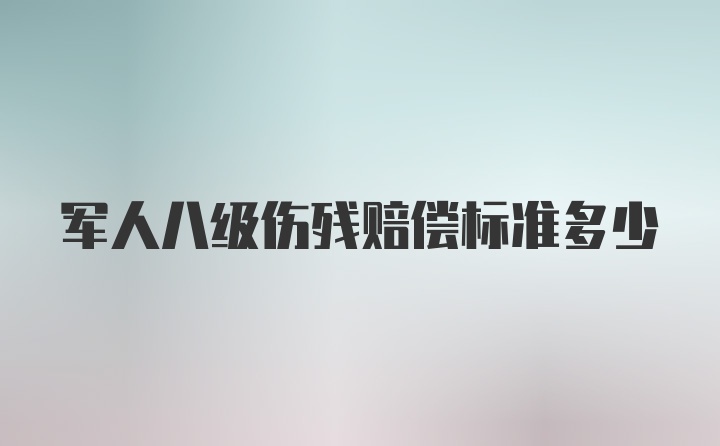 军人八级伤残赔偿标准多少