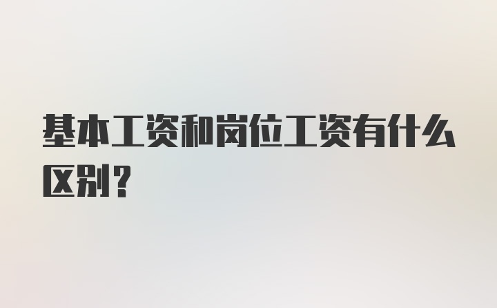 基本工资和岗位工资有什么区别？