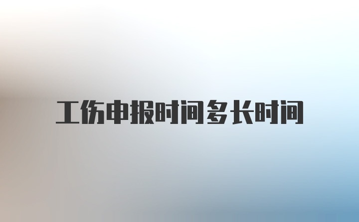 工伤申报时间多长时间