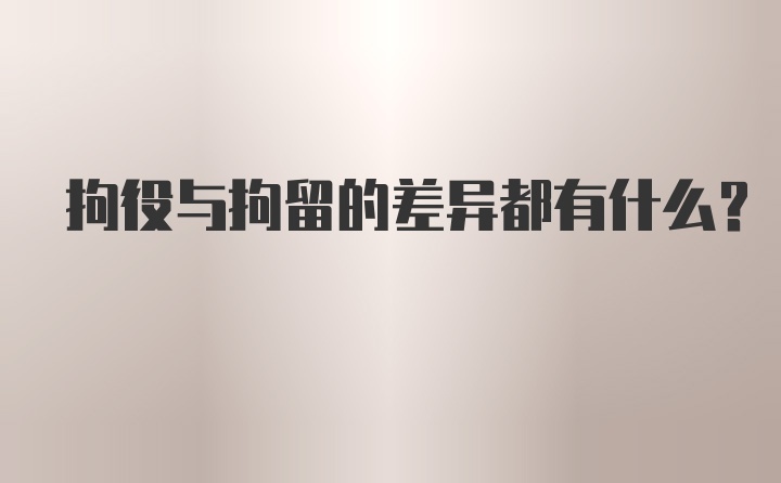 拘役与拘留的差异都有什么？