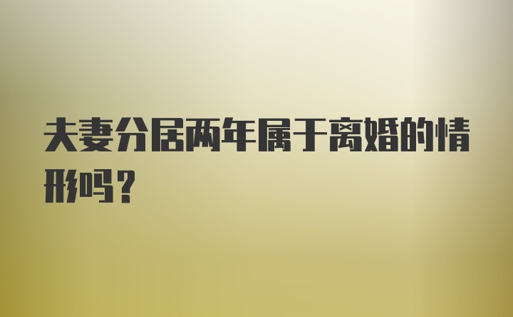 夫妻分居两年属于离婚的情形吗？