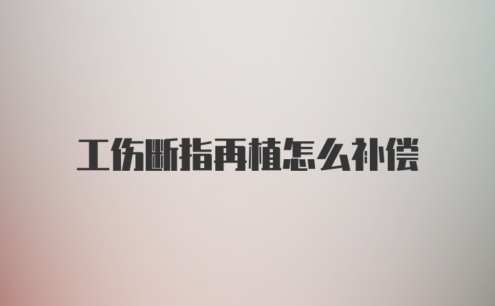 工伤断指再植怎么补偿