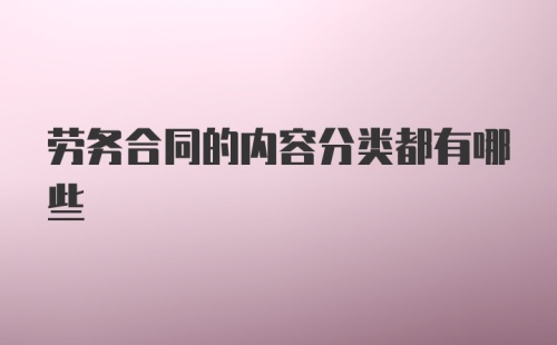 劳务合同的内容分类都有哪些