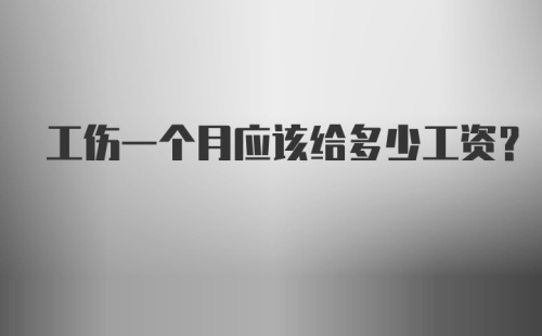 工伤一个月应该给多少工资？