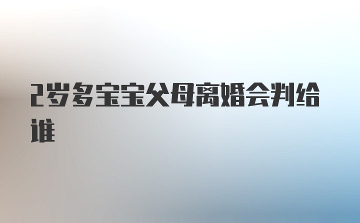 2岁多宝宝父母离婚会判给谁