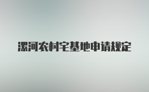 漯河农村宅基地申请规定