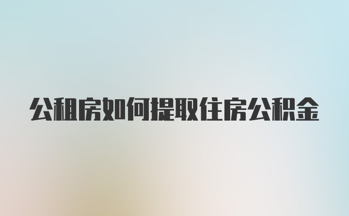 公租房如何提取住房公积金