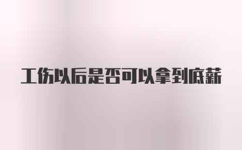 工伤以后是否可以拿到底薪