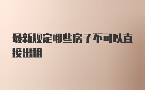 最新规定哪些房子不可以直接出租