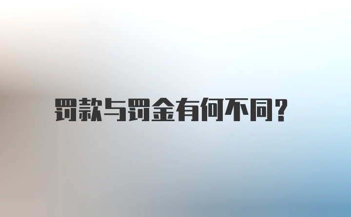 罚款与罚金有何不同？