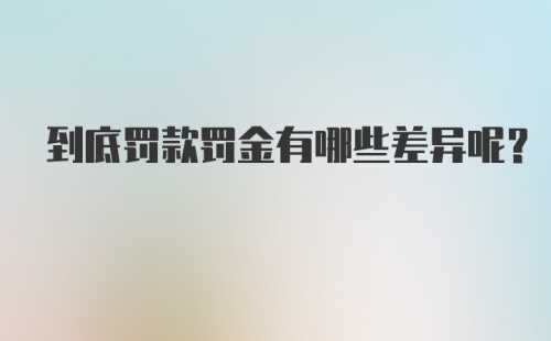 到底罚款罚金有哪些差异呢？