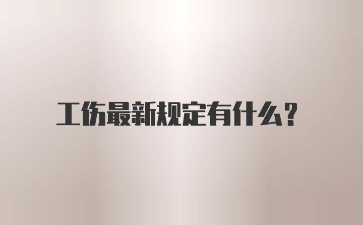 工伤最新规定有什么？