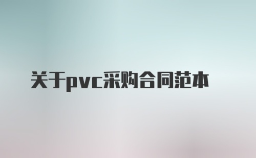 关于pvc采购合同范本
