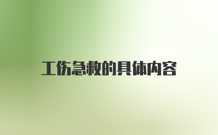 工伤急救的具体内容