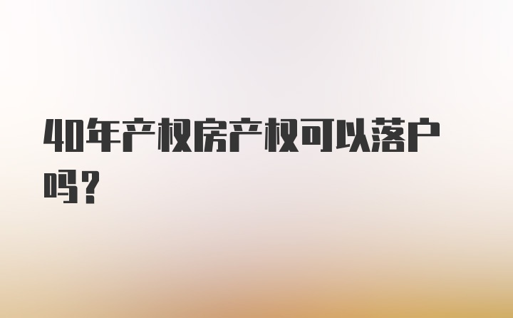 40年产权房产权可以落户吗？