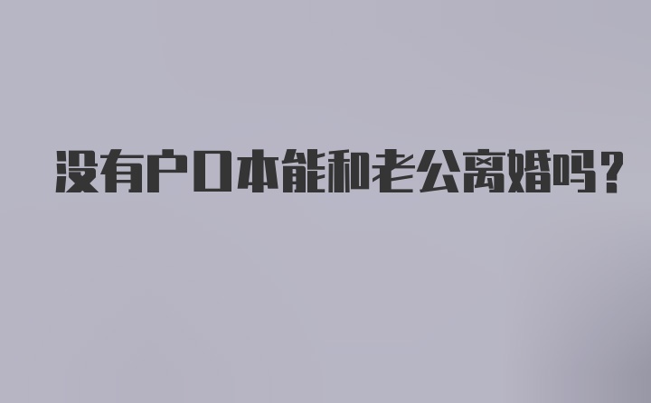 没有户口本能和老公离婚吗？