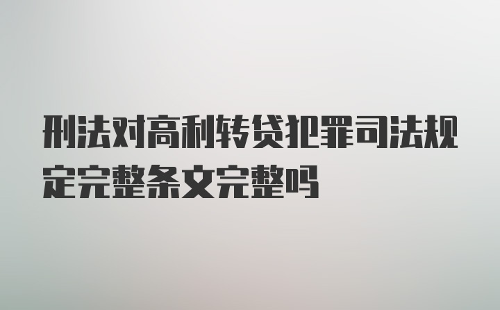 刑法对高利转贷犯罪司法规定完整条文完整吗