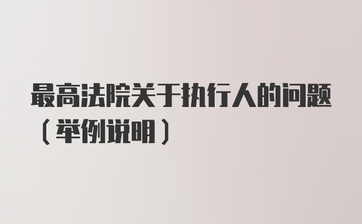 最高法院关于执行人的问题(举例说明)