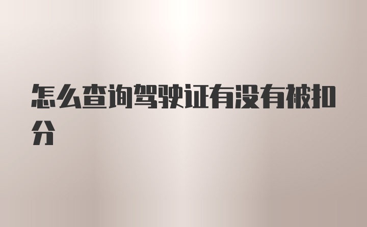 怎么查询驾驶证有没有被扣分