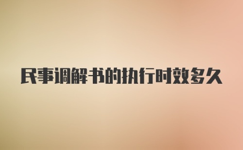 民事调解书的执行时效多久