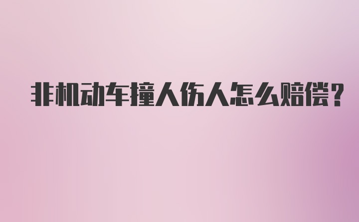 非机动车撞人伤人怎么赔偿？