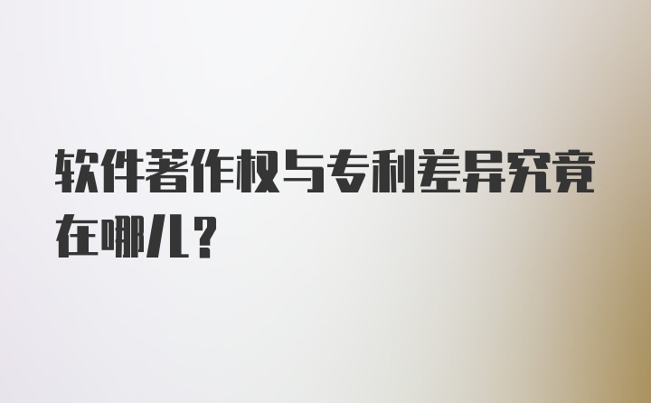 软件著作权与专利差异究竟在哪儿？