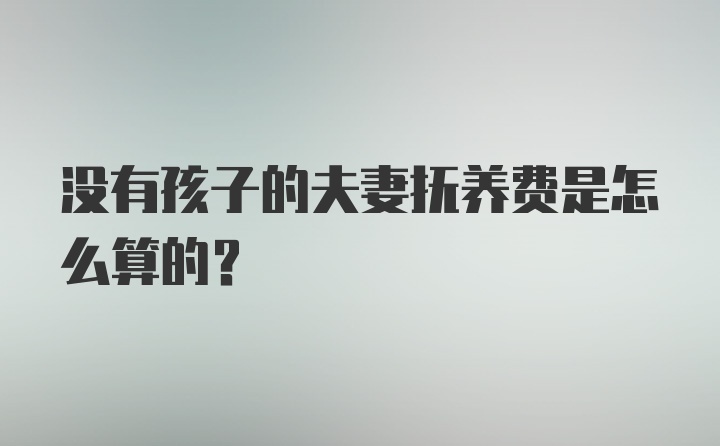 没有孩子的夫妻抚养费是怎么算的？