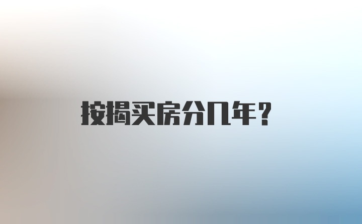 按揭买房分几年？