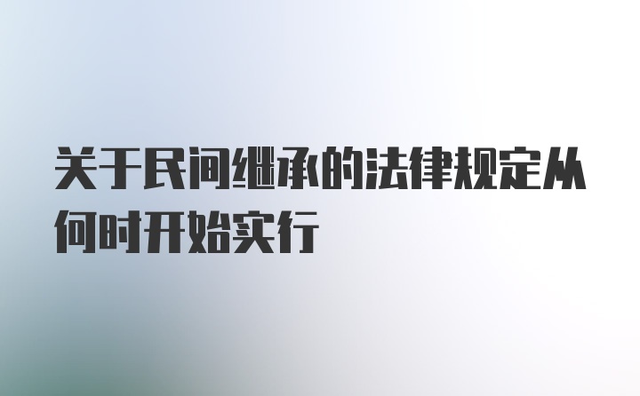 关于民间继承的法律规定从何时开始实行