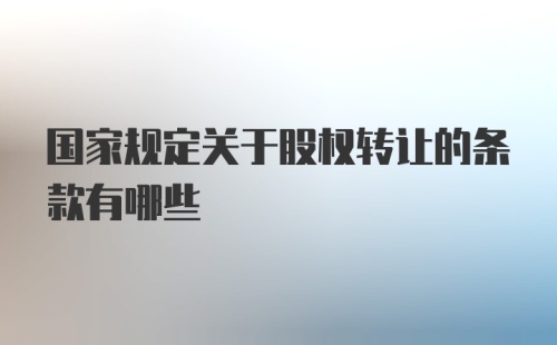 国家规定关于股权转让的条款有哪些