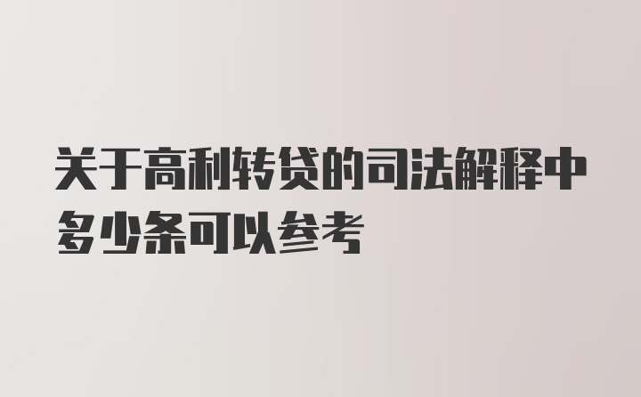 关于高利转贷的司法解释中多少条可以参考