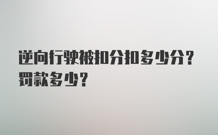 逆向行驶被扣分扣多少分？罚款多少？