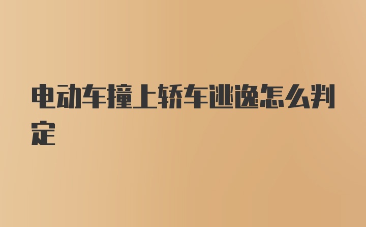 电动车撞上轿车逃逸怎么判定