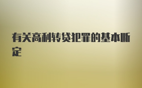 有关高利转贷犯罪的基本断定