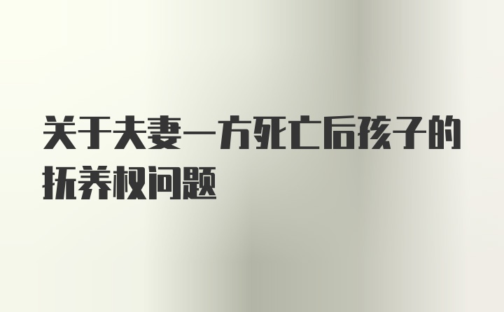 关于夫妻一方死亡后孩子的抚养权问题