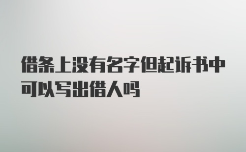 借条上没有名字但起诉书中可以写出借人吗