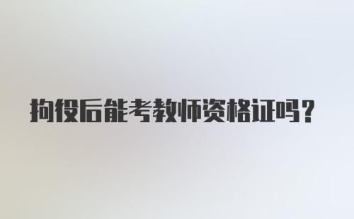 拘役后能考教师资格证吗？