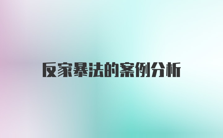 反家暴法的案例分析