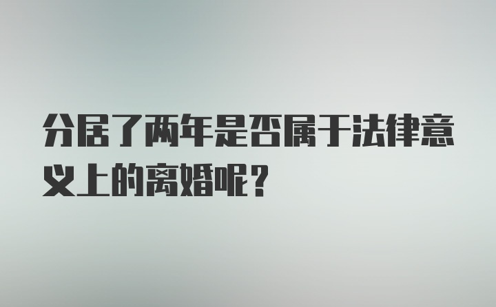 分居了两年是否属于法律意义上的离婚呢？