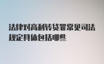 法律对高利转贷罪常见司法规定具体包括哪些