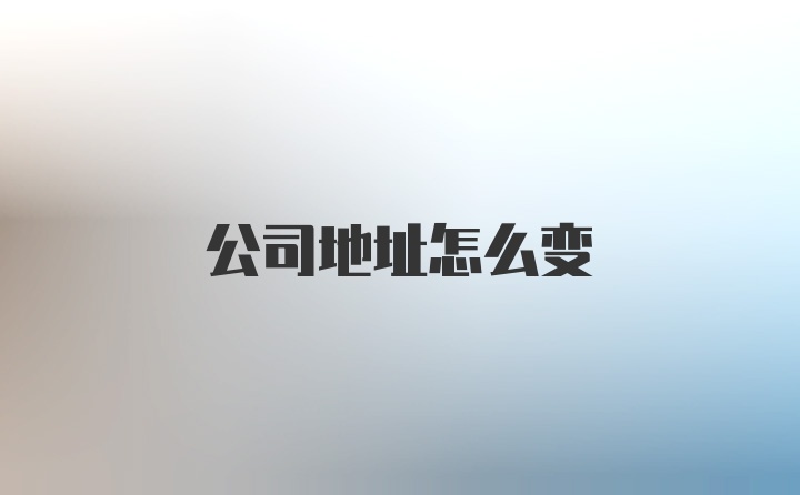 公司地址怎么变