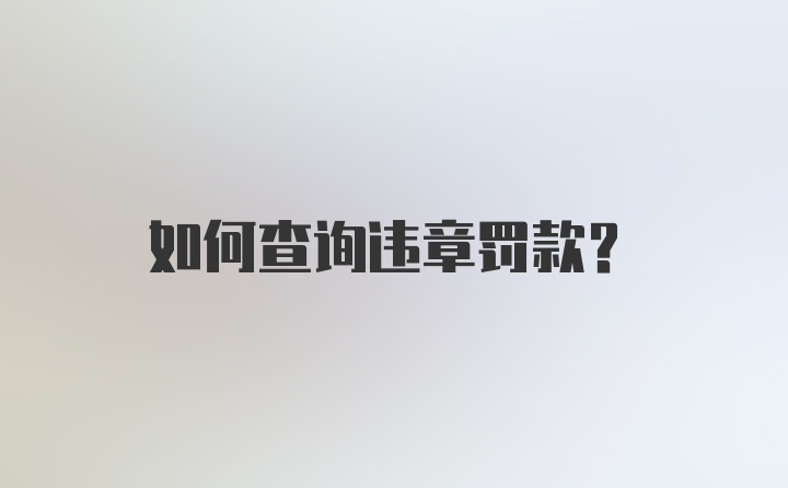 如何查询违章罚款？