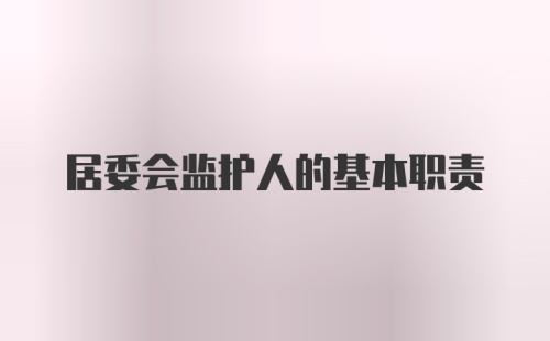 居委会监护人的基本职责